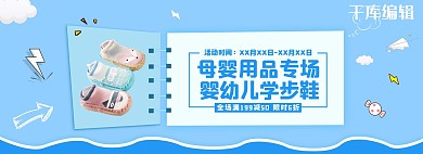 母婴用品鞋子活动蓝色卡通电商全屏banner