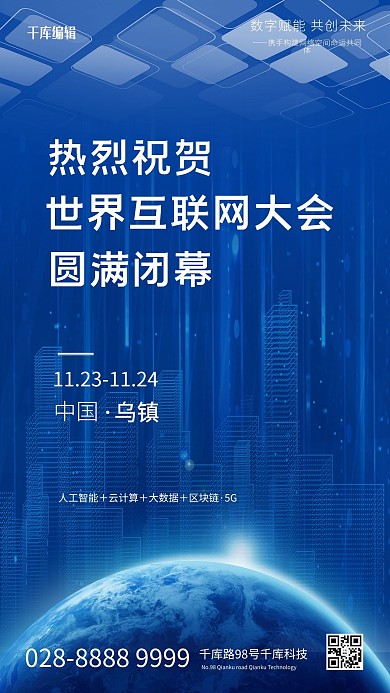 世界互联网大会地球蓝色简约海报