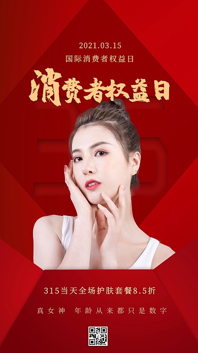 315消费者权益日红色创意大气海报
