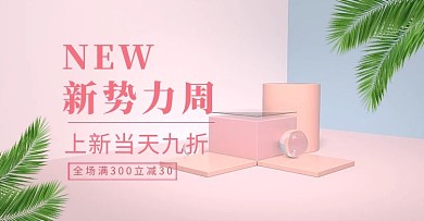 新势力周活动清新简约立体C4D电商海报banner