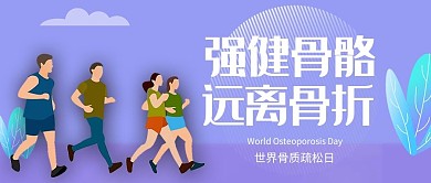 世界骨质疏松日强健骨骼紫色简约公众号封面图