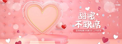 甜蜜不缺席情人节粉色创意电商banner