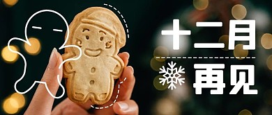 十二月再见姜饼人黑色唯美公众号首图