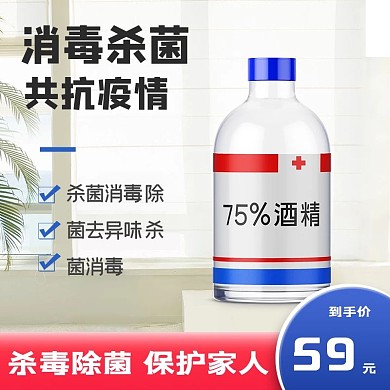 医疗防护酒精白色简约主图