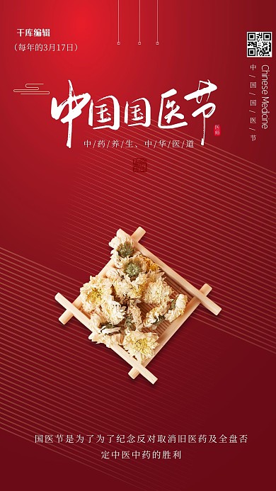 国医节菊花红色简约海报