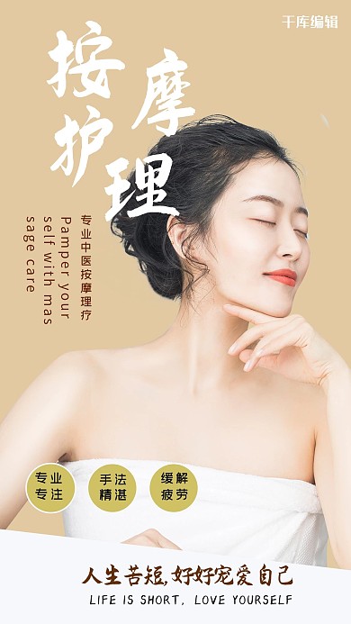 中医养生按摩模特摄影手机海报