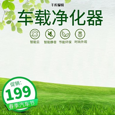 电商淘宝春季汽车节车载净化器直通车主图