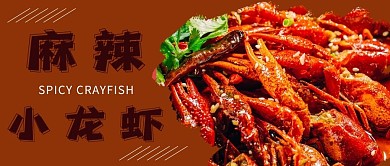 各地美食图谱小龙虾摄影图公众号首图