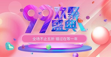 99欢聚盛典粉色电商促销banner