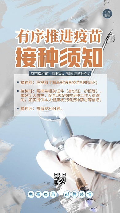新冠疫苗接种须知疫苗白色简约海报