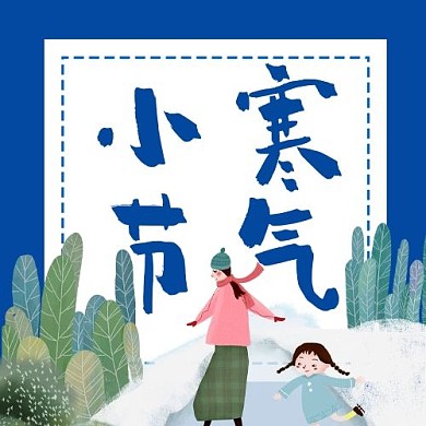 二十四节气小寒蓝色插画风公众号次图