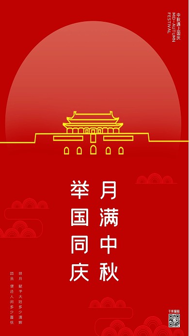 中秋国庆天安门 月亮红色极简海报