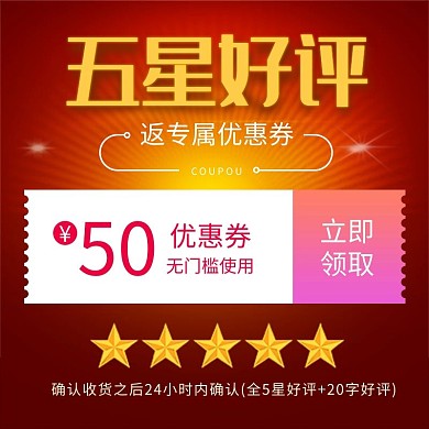 五星好评返现优惠券红色电商主图