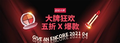 超级大牌日化妆品红色电商全屏海报