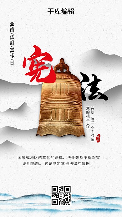 国家宪法日钟白色古典海报