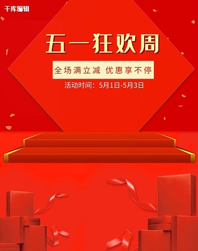 五一狂欢周电商banner