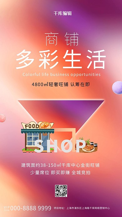 商铺商铺桃红创意海报