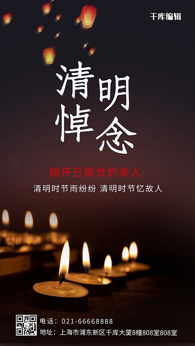 清明悼念孔明灯 蜡烛黑色简约手机海报