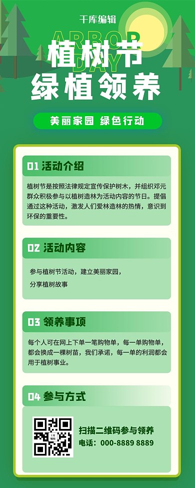 312植树节树木活动绿色营销长图