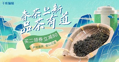 春茶茶叶绿色国潮电商横版banner