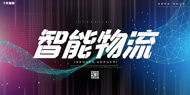 智能物流粒子紫色蓝色渐变科技感展板