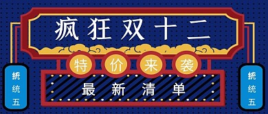 扁平几何体创意疯狂双十一促销公众号封面