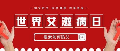 世界艾滋病日文字红色扁平公众号首图