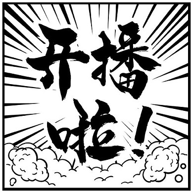 大字吸睛对白放射黑线黑白简约漫画风公众号次图