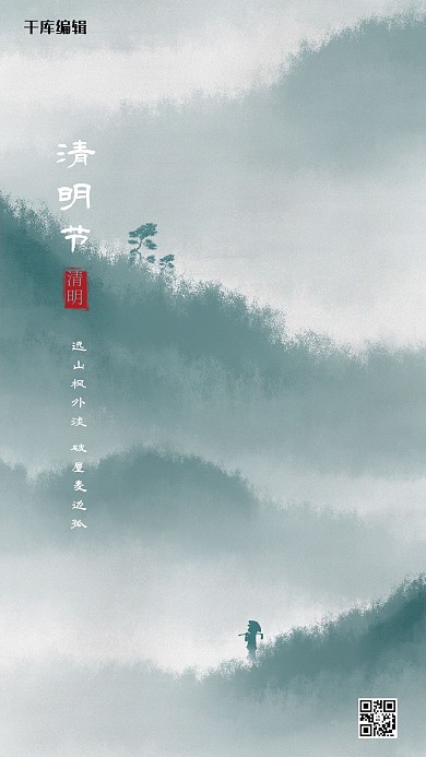 清明节山墨绿色古典创意海报