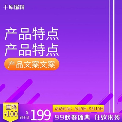 99欢聚盛典紫色渐变电商主图