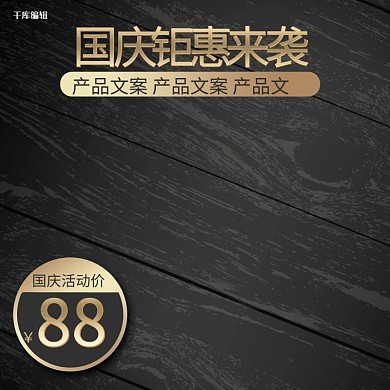 国庆节黑色炫酷电商主图