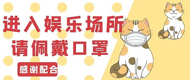 进入娱乐场所请佩戴口罩温馨提示黄色手绘公众号首图