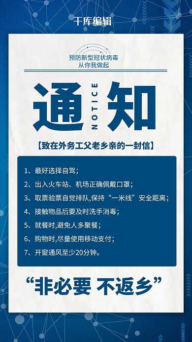 防疫通知蓝色简约海报