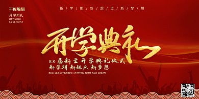 红色中国风开学典礼展板