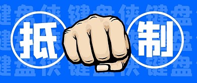公众号首图 新媒体配图 键盘侠 抵制键盘侠 网络暴力
