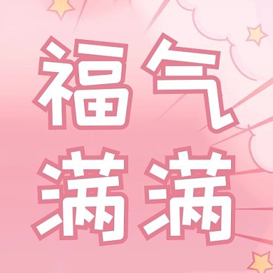 新年快乐福气满满粉色可爱公众号次图