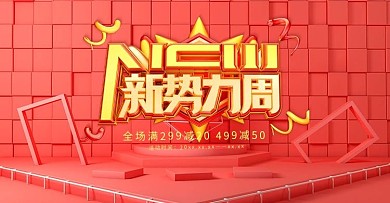 创意c4d风格新势力周banner