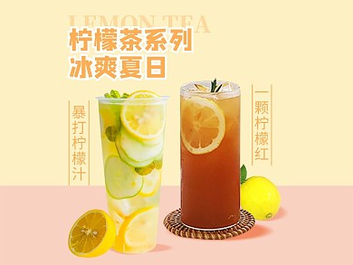 美团饿了么美食饮品柠檬茶清新电商外卖海报店招banner