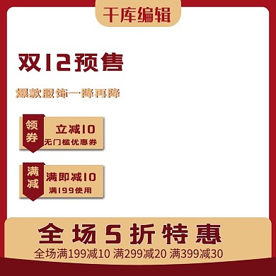 双十二预售天猫淘宝直通车主图年终大促