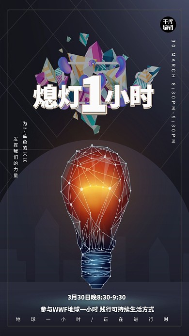 C4D黑色熄灯一小时海报