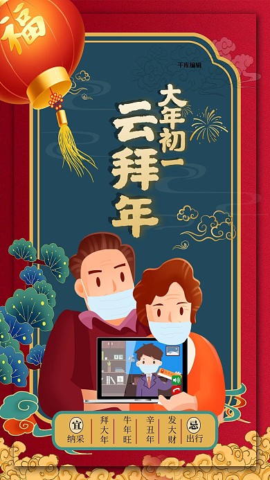 大年初一云拜年红绿色简约海报