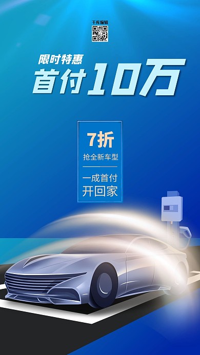 汽车营销促销蓝色简约手机海报