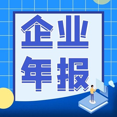 创意蓝色卡通企业年报公众号次图