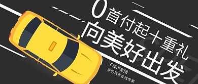 贷款汽车汽车黑色黄色 扁平公众号首图