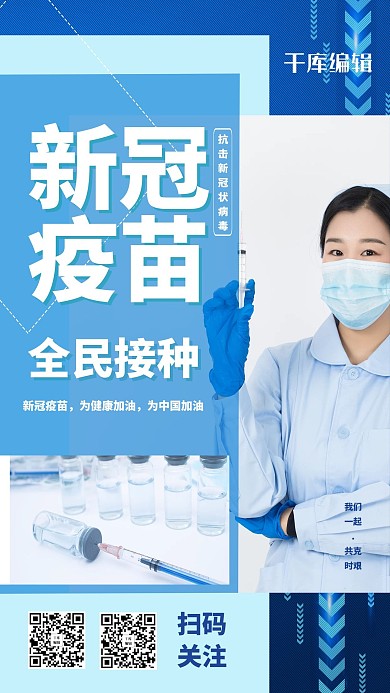 新冠疫苗接种蓝色简约海报