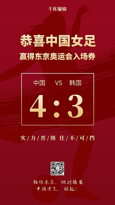 女足足球运动员红色简约风海报