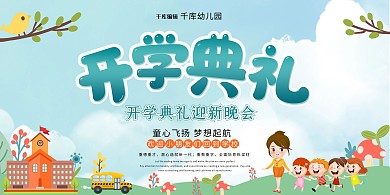 开学典礼学生蓝色清新 可爱展板