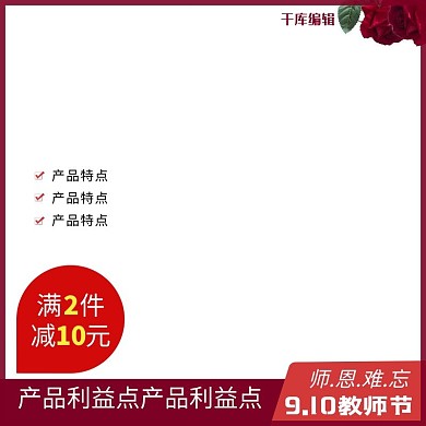 千库编辑原创教师节玫瑰花红色时尚电商主图