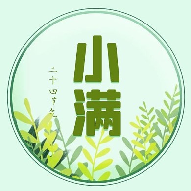 小满草丛绿色卡通公众号次图
