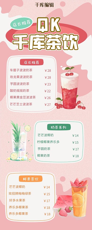 菜单奶茶粉色插画手绘风营销长图